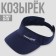 Visor visor, blue color