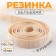 Rubber band is linen, in a rubber, 10 mm, 10 ± 1 m, beige color