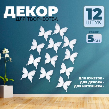 Decor for creativity "Butterfly", three -layer, set of 12 pcs., Size 1 pc. - 5 × 4.5 cm, white color