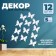 Decor for creativity "Butterfly", three -layer, set of 12 pcs., Size 1 pc. - 5 × 4.5 cm, white color
