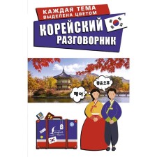 Korean phrasebook