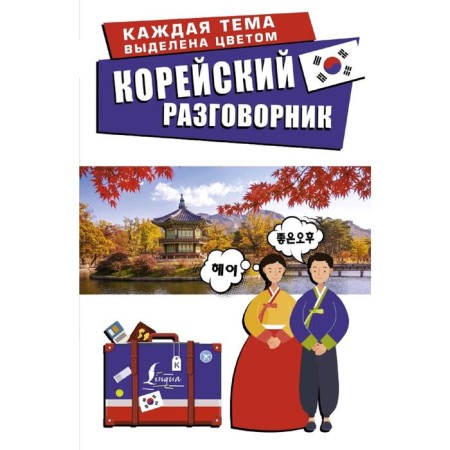 Korean phrasebook