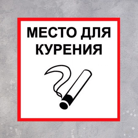 Signs "Place for smoking" 200 × 200, adhesive base-1