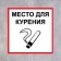 Signs "Place for smoking" 200 × 200, adhesive base