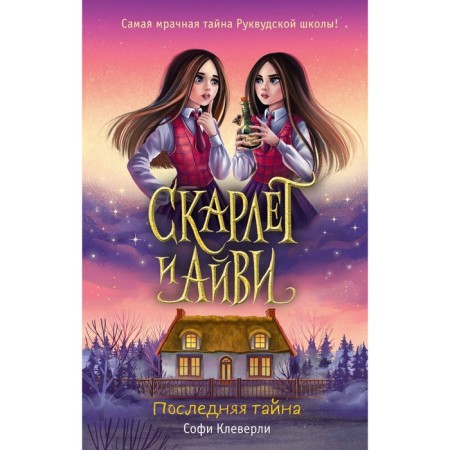 The last secret. Books 6. Cleverli S.