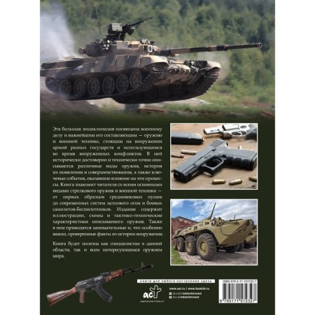 Weapons and military equipment. Big Encyclopedia. Mernikov A.G., Prokazov B.B.-1