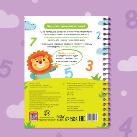 The book is reusable with the marker “Write and Style. Learn numbers ", from 3 years-5