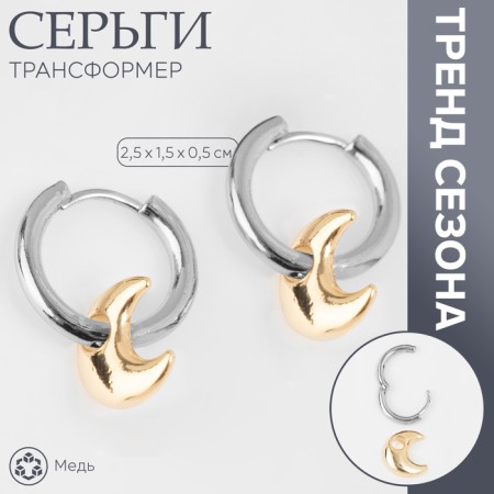 Earrings with the removable element "Transformer" Moon, color silver with gold