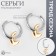 Earrings with the removable element "Transformer" Moon, color silver with gold