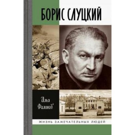 Boris Slutsky: Major and Muse. Falikov I.