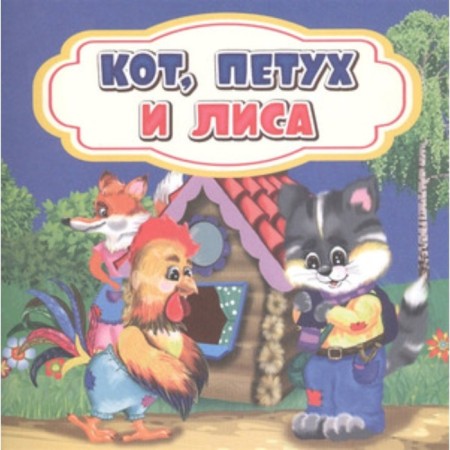 Cat, rooster and fox