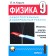 Physics. Independent and control work. Mechanics, ethletromagnetism, atomic structure/magnet Grade 9, Kirik L.A.
