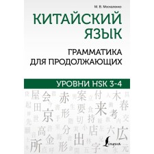 Chinese. Grammar for continuing. HSK 3-4 levels. Moskalenko M.V.