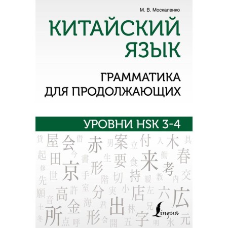 Chinese. Grammar for continuing. HSK 3-4 levels. Moskalenko M.V.