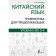 Chinese. Grammar for continuing. HSK 3-4 levels. Moskalenko M.V.