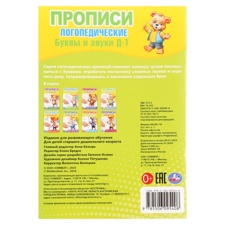 Speech therapy records "Letters and sounds of D-T"-4