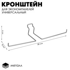 Crohgstein for economy panels, universal, l = 30 cm, zinc