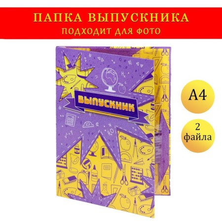 Folder with two A4 files "graduate" yellow and purple back