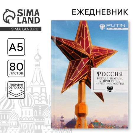 Diary A5, 80 L "Russia always walked towards progress through art"