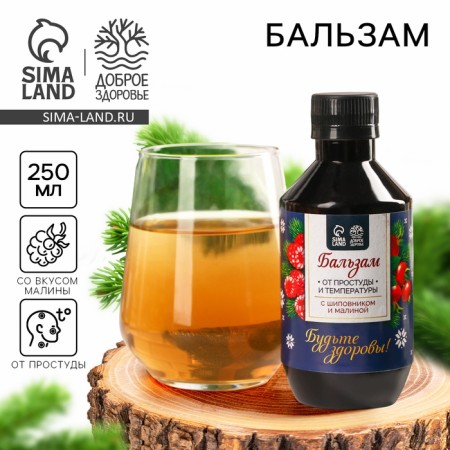 Balm with rosehip "New Year: Be healthy" with raspberry taste, 250 ml.