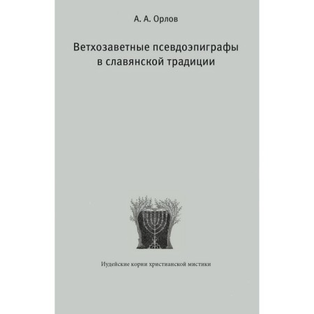 Old Testament pseudo -epigraphs in the Slavic tradition. Orlov A.