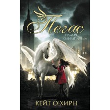 Pegasus. Olympus flame. O’Hirn K.