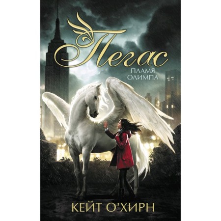 Pegasus. Olympus flame. O’Hirn K.