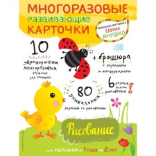 Drawing for babies from 1 year to 2 years (+ reusable development cards)