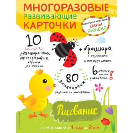 Drawing for babies from 1 year to 2 years (+ reusable development cards)