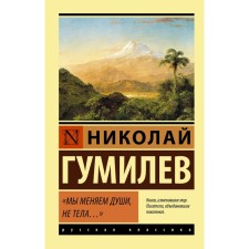 We change souls, not bodies ... Gumilyov N.S.