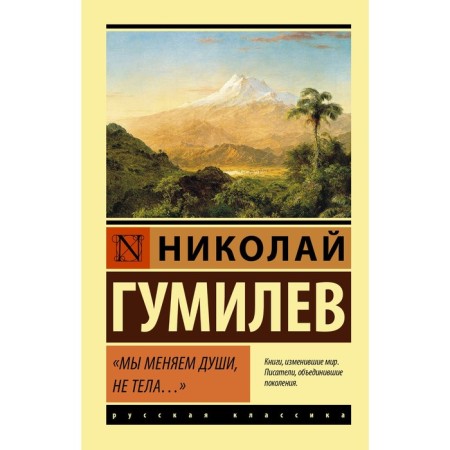 We change souls, not bodies... Gumilyov N.S.