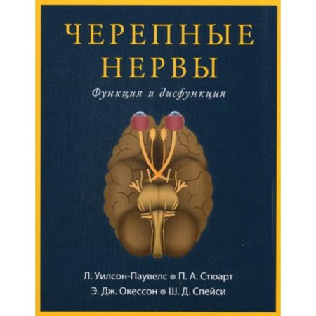 Cherepers. Function and dysfunction. 2nd edition. Wilson-Pauvels L. et al.