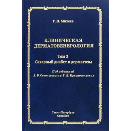 Clinical dermatovenerology. Volume 3. Diabetes and dermatosis. Mikheev G.N.