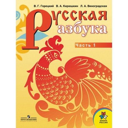 Russian alphabet. 1 class. A set of 2 books (for visually impaired students). 2nd edition
