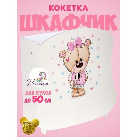 Cabinet "Coquette" series "Mishutka"