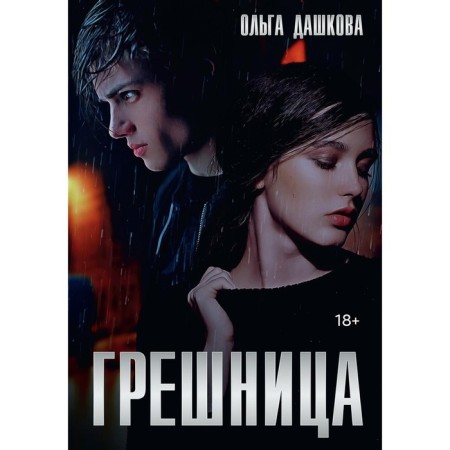 Грешница. Дашкова О.
