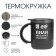 Thermal circle, 450 ml, the campaign “They drank for a long time”, retains heat 2 hours, black