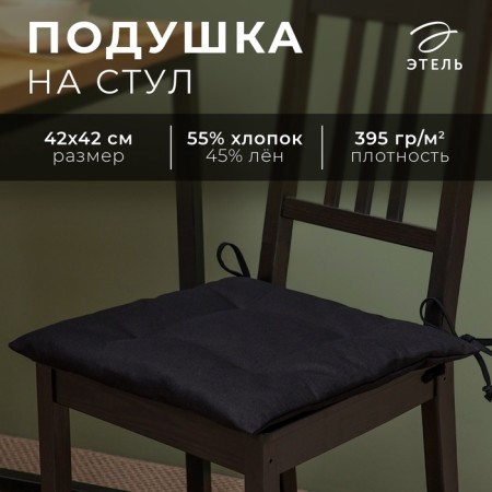 Siddle on the chair Etheel Freedom 42x42 cm, cent, linen 45%, hl. 55% 395 g/m