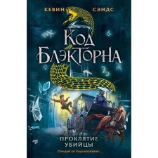 Curse of the killer (#3). Sands K.