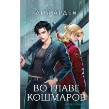 Нити судьбы. Во главе раздор. Нити судьбы. Во главе кошмаров. Комплект из 2-х книг. Арден Л.