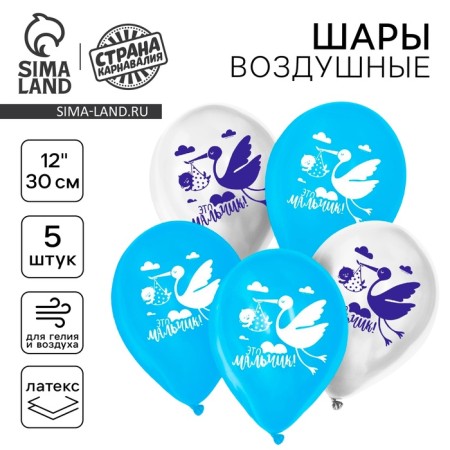 Shar Latex 12 "This is a boy", 1 tbsp., 5 pcs.