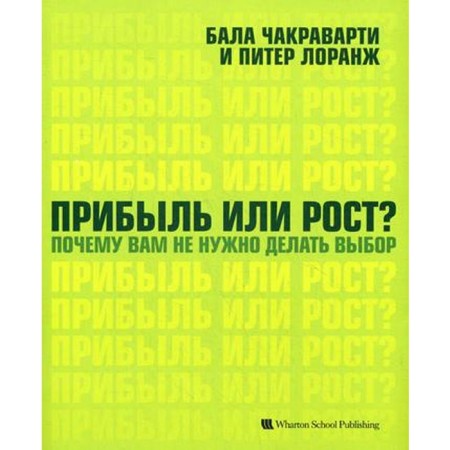 Profit or growth? Why you do not need to make a choice. Chakravarti score, Peter Larang