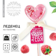 Леденец погремушка «Люблю тебя» вкус: малина, БЕЗ САХАРА, 30 г.
