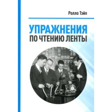 Упражнения  по чтению ленты. Вайкофф Р.Д.