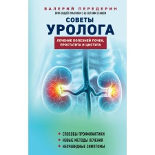 Councils of urologist. Treatment of kidney diseases, prostatitis and cystitis. Pererin V.M.