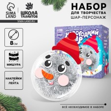 Новогодний набор для творчества. Ёлочный шар-персонаж «Новый год! Снеговик в шапке»