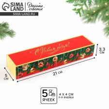 Коробка для конфет «С Новым годом!»,шары, 5 х 21 х 3.3 см, Новый год