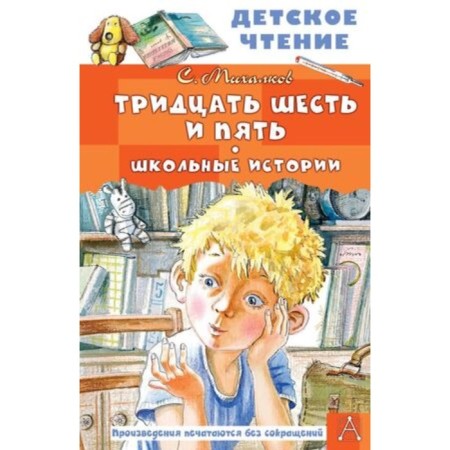 Thirty -six and five. School stories. Mikhalkov S.V.