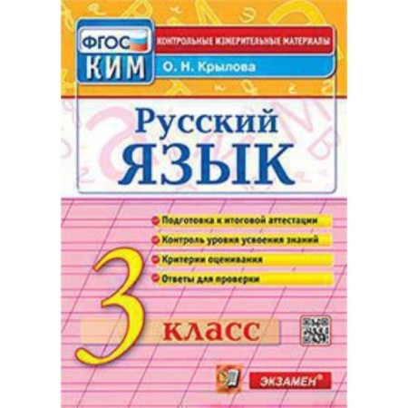 Russian language. Grade 3. Krylova O.N.