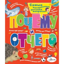 Why and why. The most interesting children's questions. Altshuler V.S., Malov V.I.